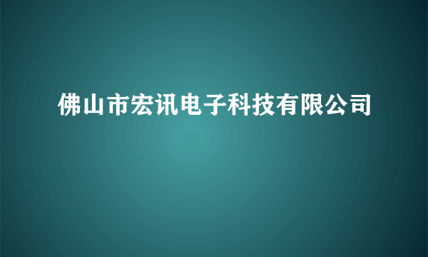 佛山市宏讯电子科技有限公司