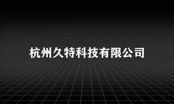 杭州久特科技有限公司