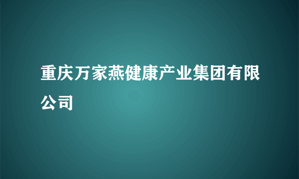 重庆万家燕健康产业集团有限公司