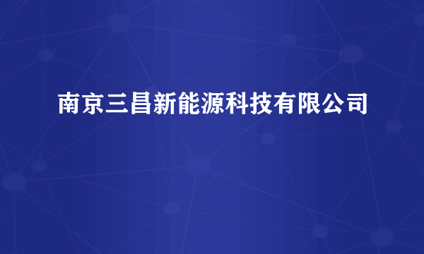 南京三昌新能源科技有限公司