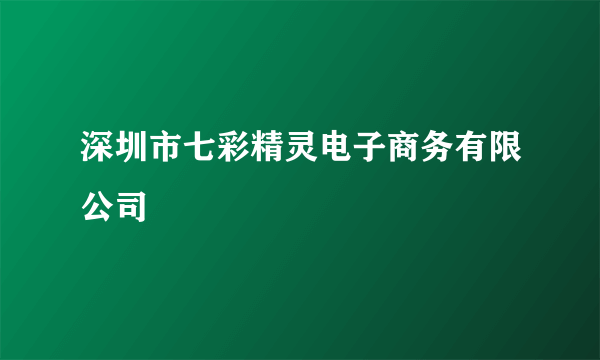 深圳市七彩精灵电子商务有限公司