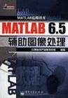 MATLAB 6.5辅助图像处理