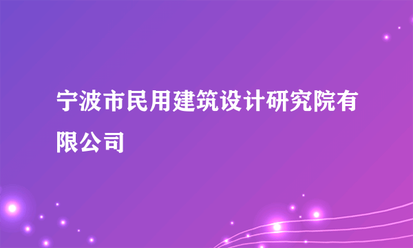 宁波市民用建筑设计研究院有限公司