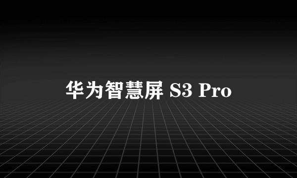 华为智慧屏 S3 Pro