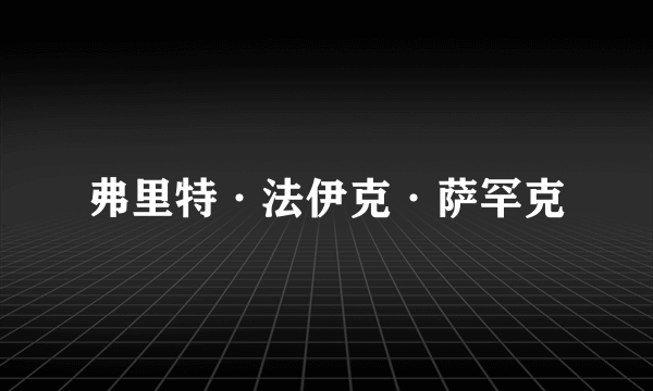 弗里特·法伊克·萨罕克