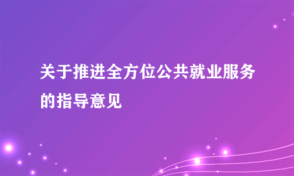 关于推进全方位公共就业服务的指导意见