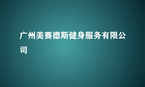 广州美赛德斯健身服务有限公司