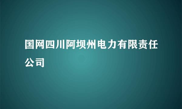 国网四川阿坝州电力有限责任公司