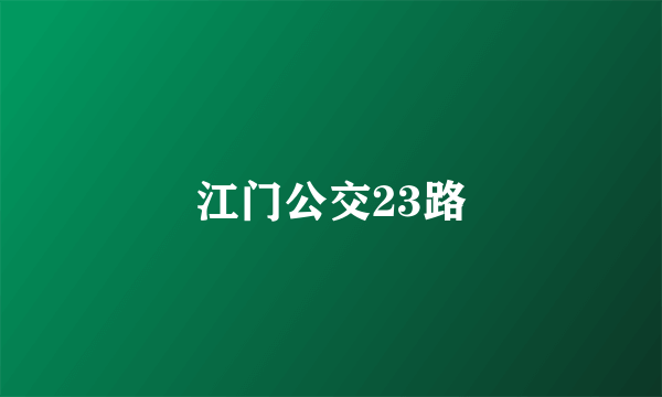 江门公交23路