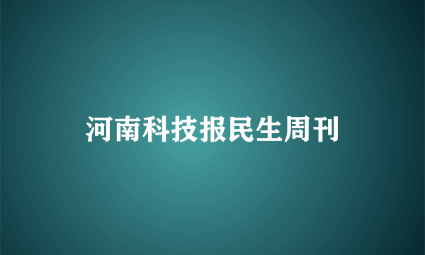 河南科技报民生周刊