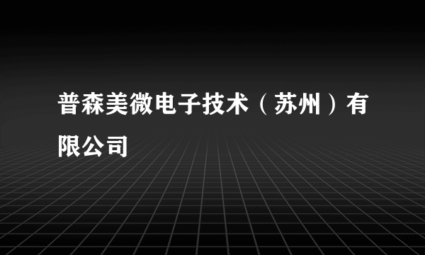 普森美微电子技术（苏州）有限公司