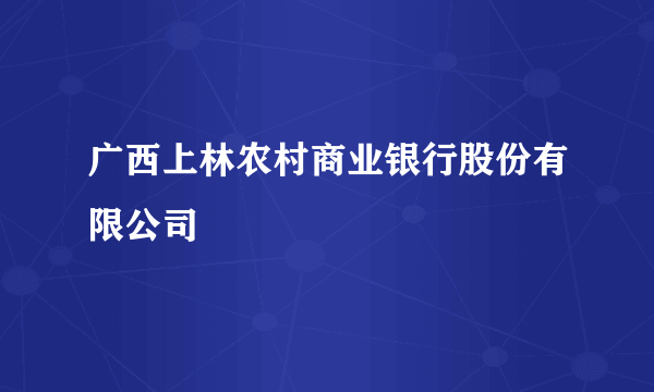 广西上林农村商业银行股份有限公司