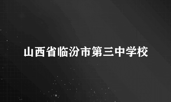 山西省临汾市第三中学校