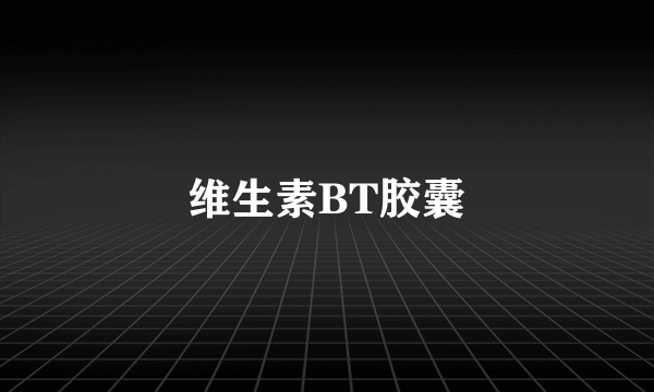 维生素BT胶囊