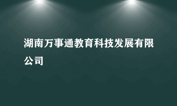 湖南万事通教育科技发展有限公司