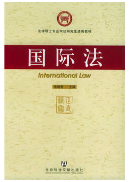 国际法（2005年社会科学文献出版社出版的图书）