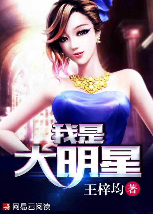 我是大明星（王梓均创作的都市类网络小说）