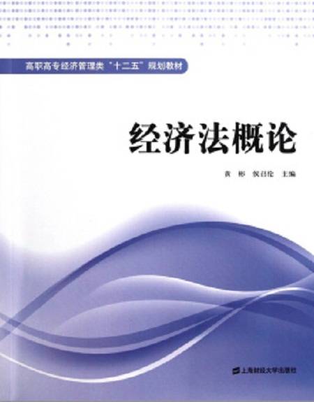 经济法概论（2011年上海财经大学出版社出版的图书）