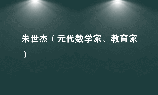 朱世杰（元代数学家、教育家）