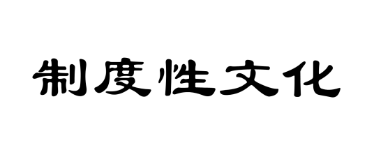 制度性文化