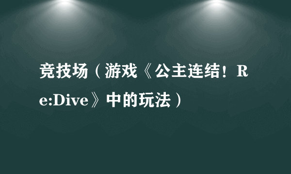 竞技场（游戏《公主连结！Re:Dive》中的玩法）