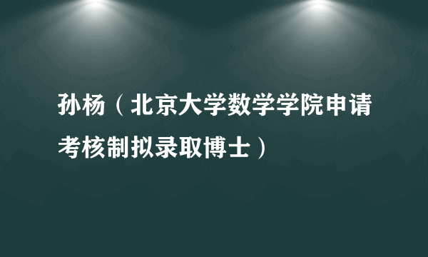 孙杨（北京大学数学学院申请考核制拟录取博士）