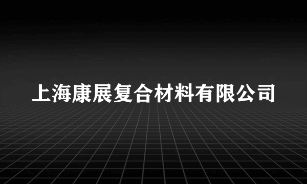 上海康展复合材料有限公司