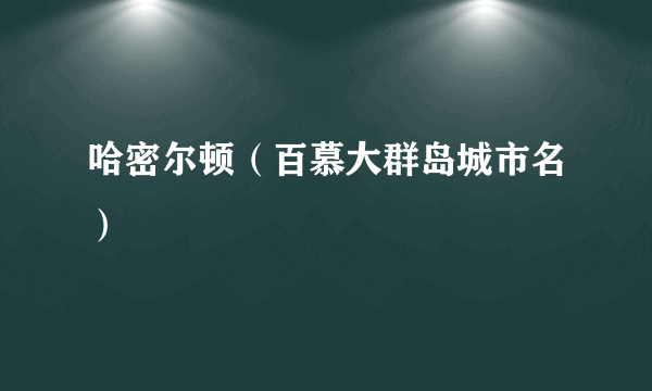 哈密尔顿（百慕大群岛城市名）