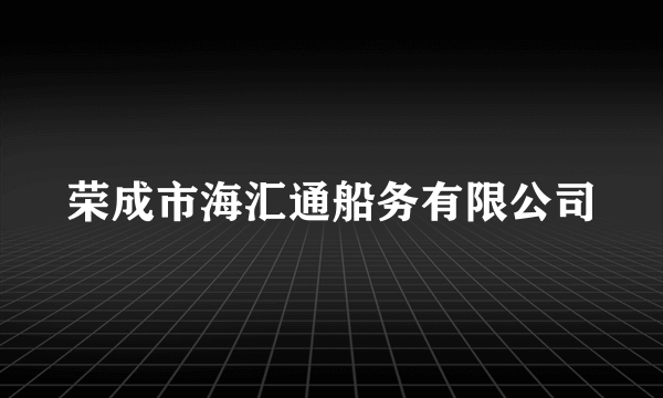 荣成市海汇通船务有限公司