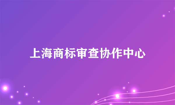 上海商标审查协作中心