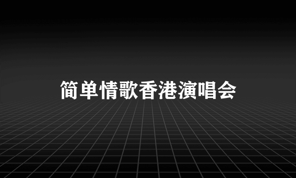 简单情歌香港演唱会