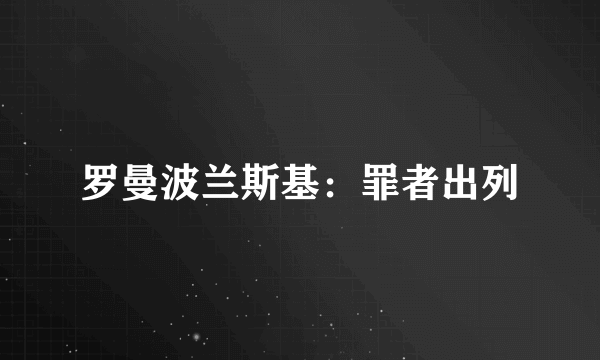 罗曼波兰斯基：罪者出列