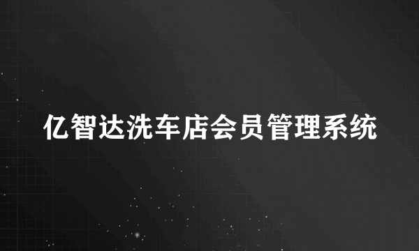 亿智达洗车店会员管理系统