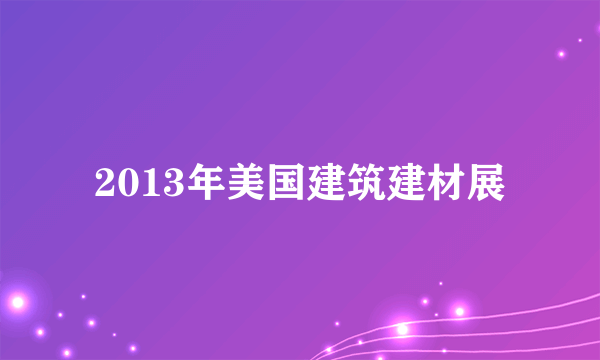 2013年美国建筑建材展