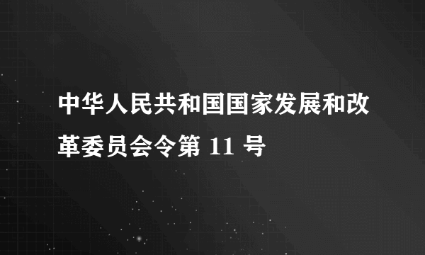 中华人民共和国国家发展和改革委员会令第 11 号