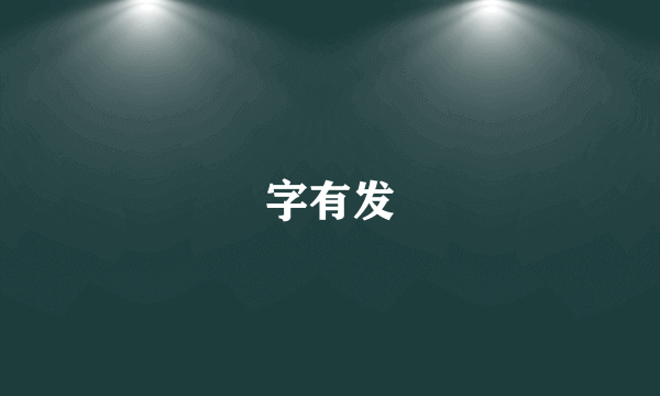 字有发