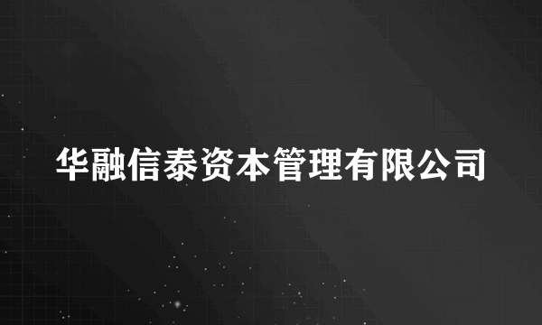 华融信泰资本管理有限公司