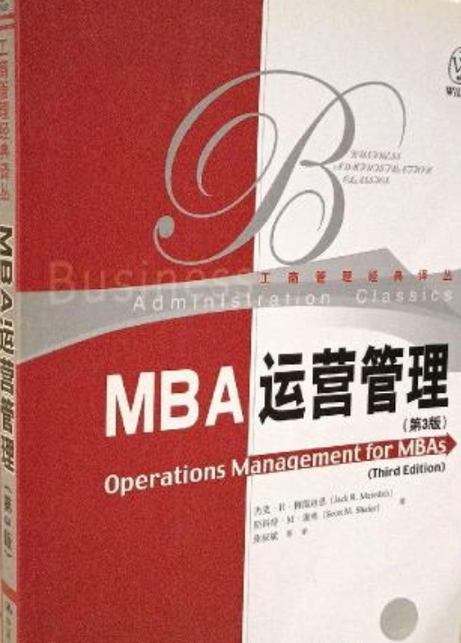 MBA运营管理（中国人民大学出版社出版的图书）