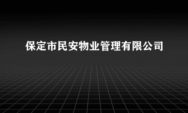 保定市民安物业管理有限公司