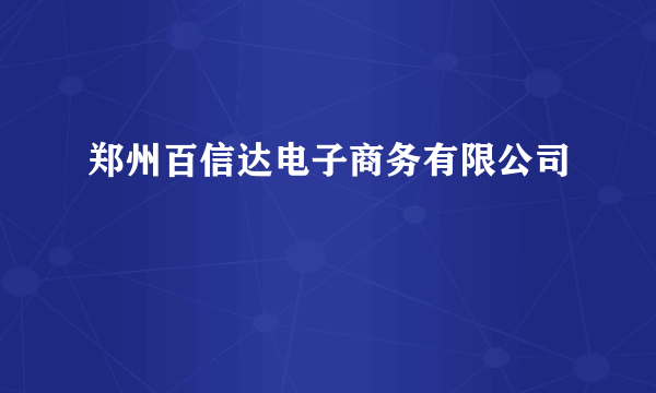 郑州百信达电子商务有限公司