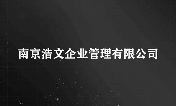 南京浩文企业管理有限公司