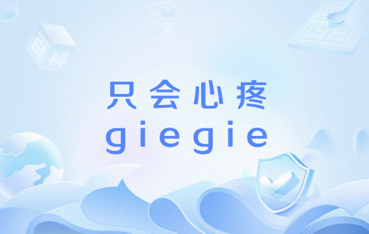 只会心疼giegie