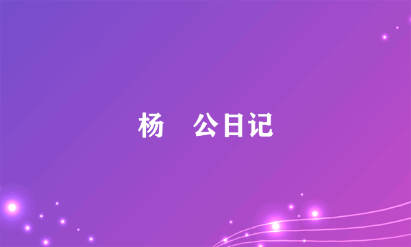 杨闇公日记