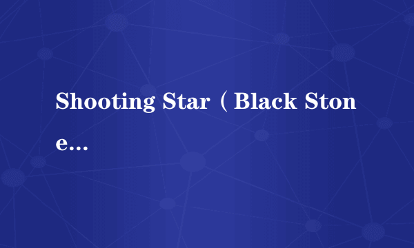 Shooting Star（Black Stone Cherry演唱的歌曲）