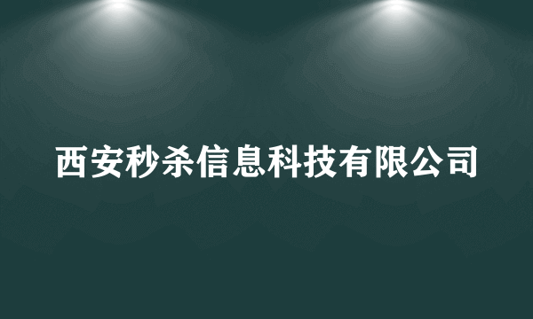 西安秒杀信息科技有限公司