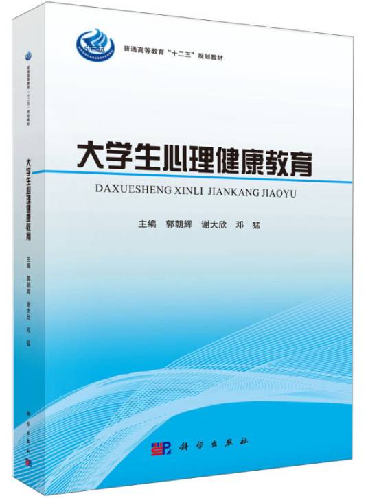 大学生心理健康教育（2014年郭朝辉、谢大欣、邓猛编写，科学出版社出版的图书）