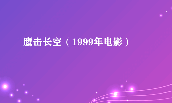 鹰击长空（1999年电影）