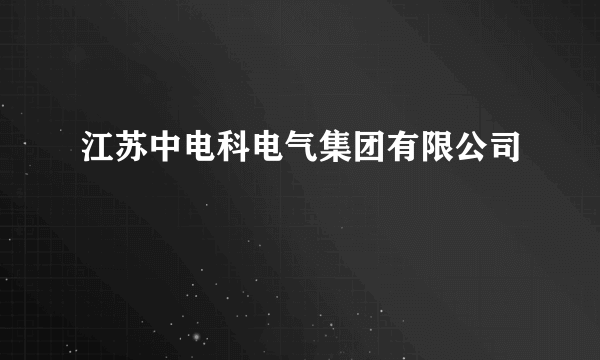 江苏中电科电气集团有限公司