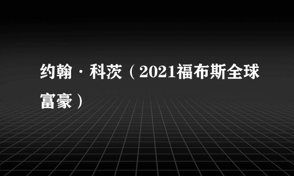 约翰·科茨（2021福布斯全球富豪）