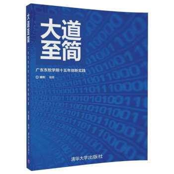 大道至简（2018年清华大学出版社出版的图书）